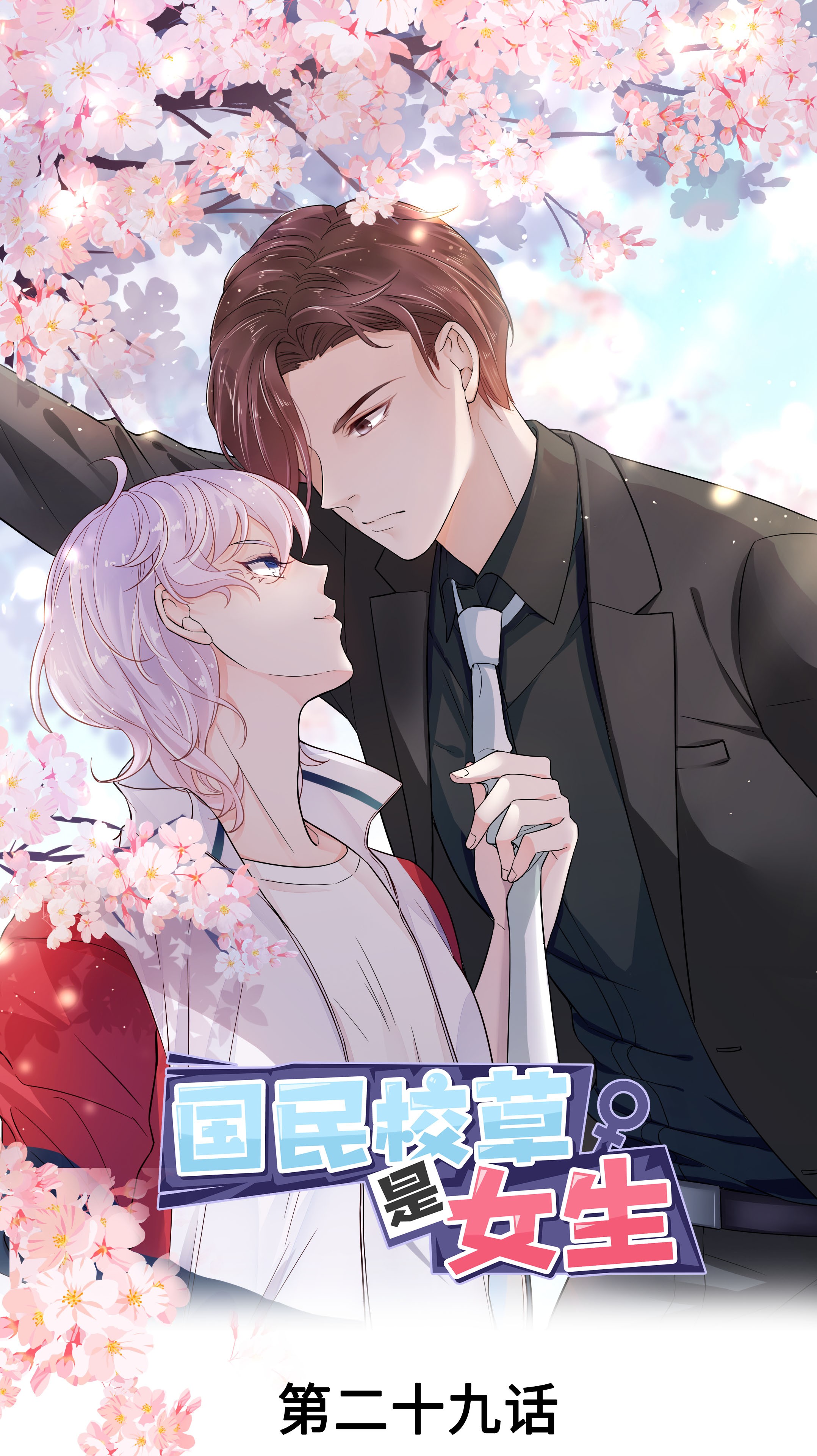 国民校草是女生029 眉清目秀的小帅哥