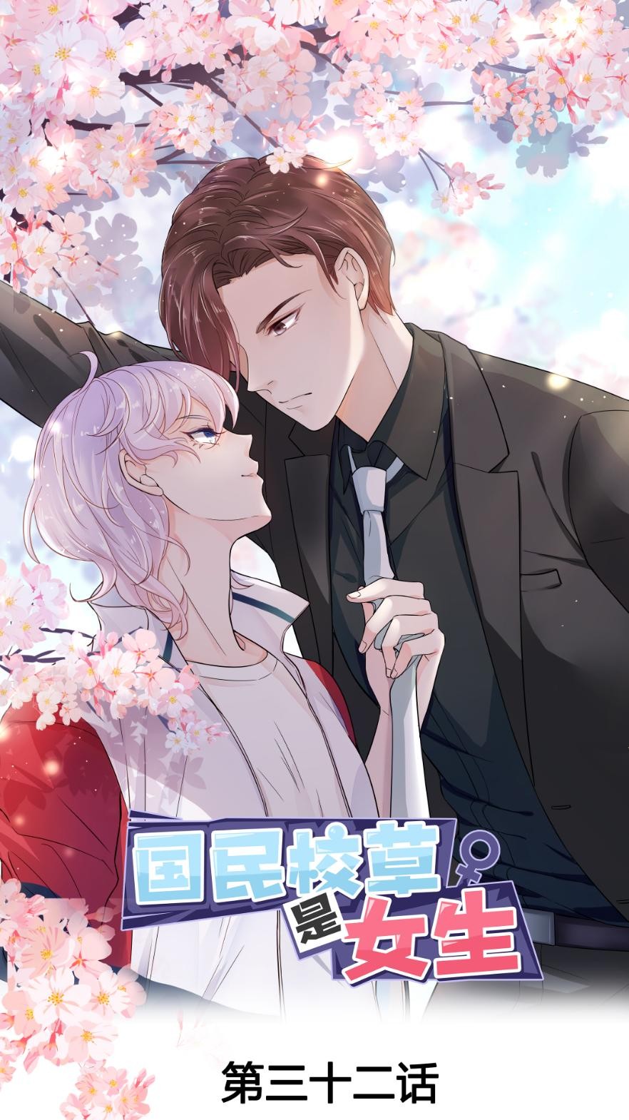 国民校草是女生032 怎么？吃醋啦~