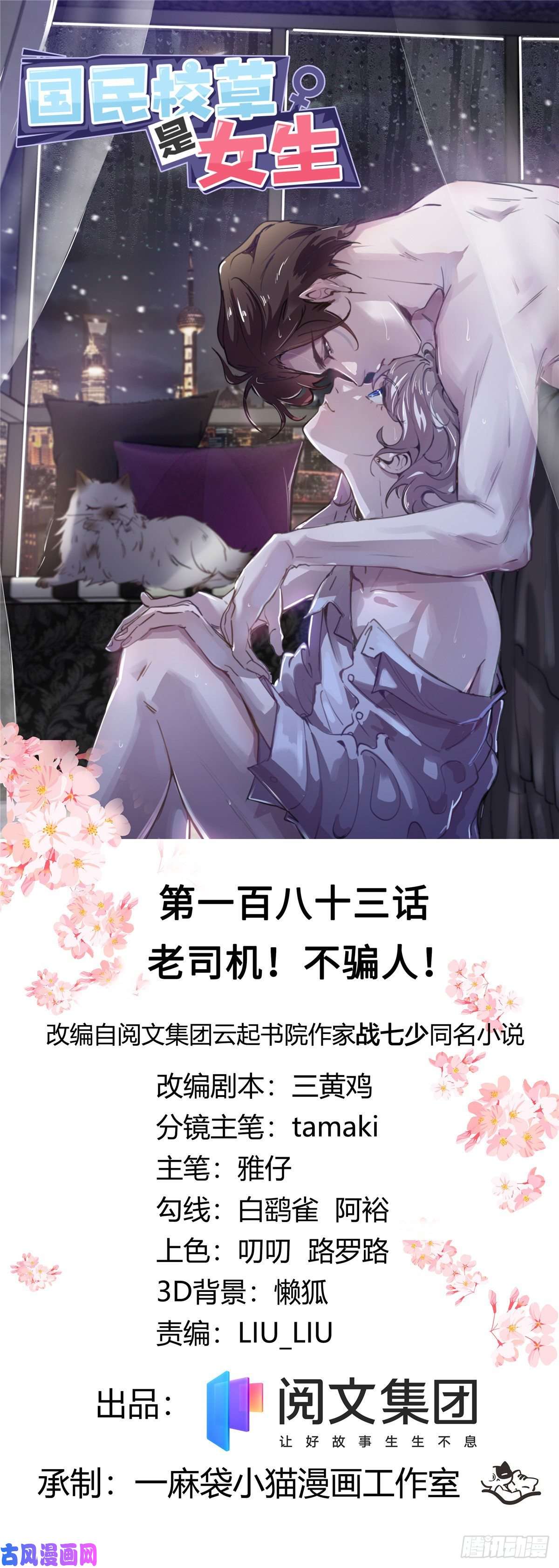 国民校草是女生第183话 老司机！不骗人