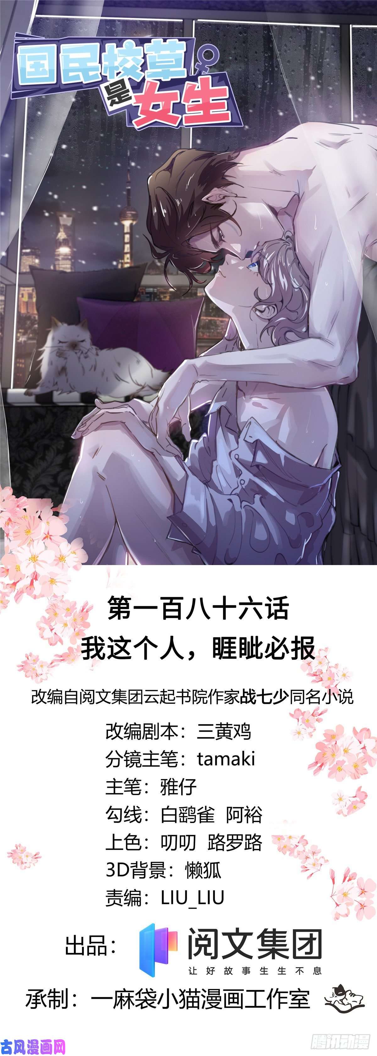 国民校草是女生第186话 我这个人，睚眦必报