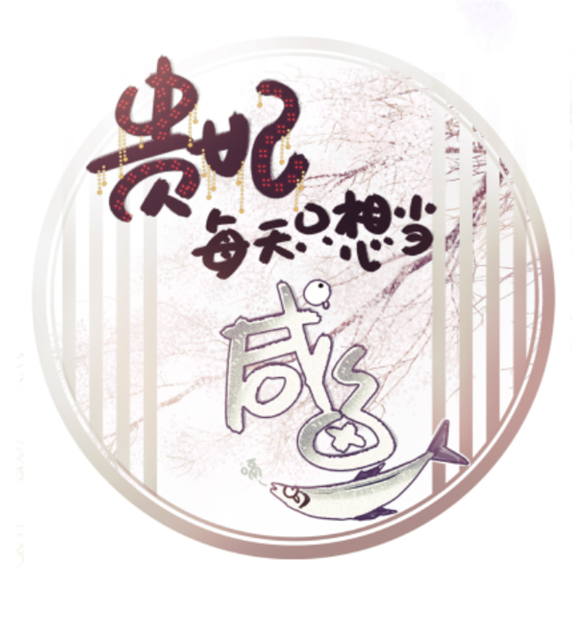 国民校草是女生189 我风流倜傥，武略文韬