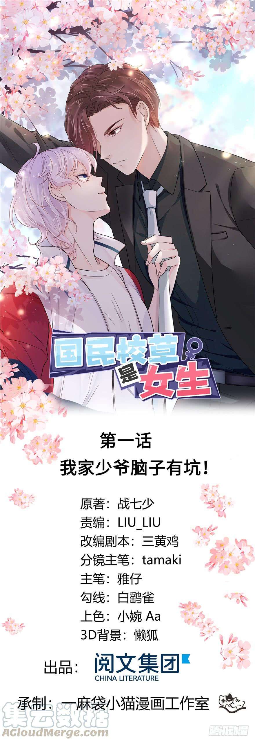 国民校草是女生一话 我家少爷脑子有坑！