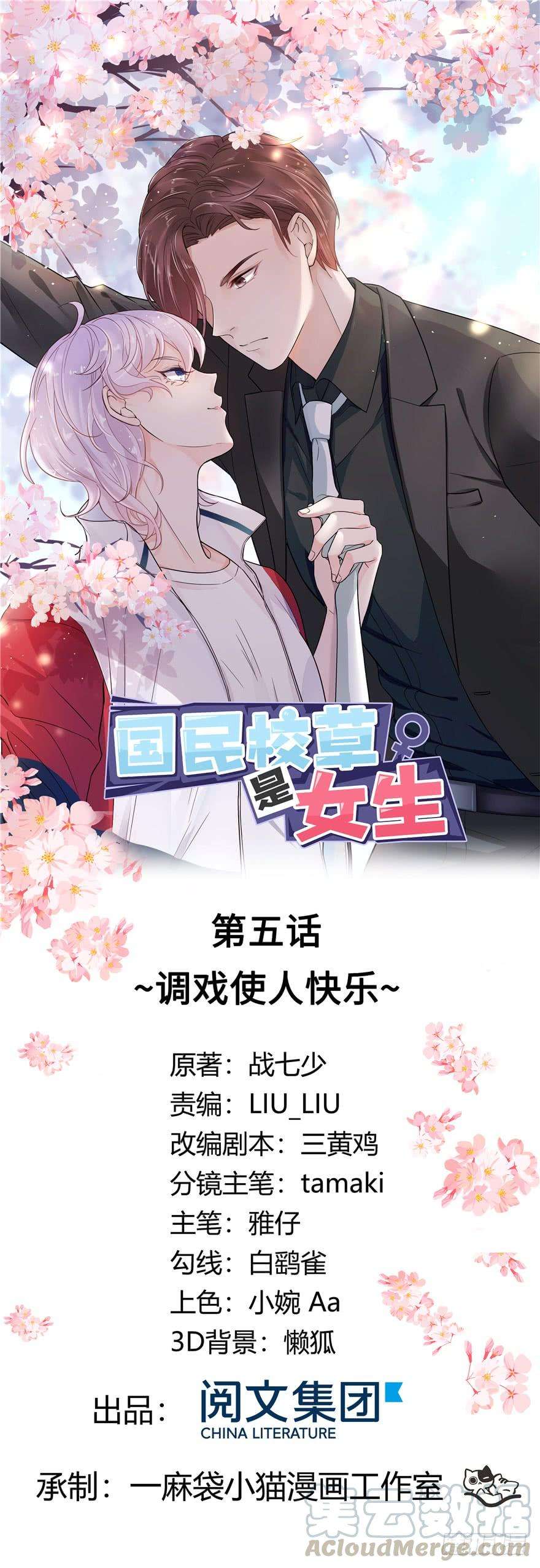 国民校草是女生五话 ~调戏使人快乐~