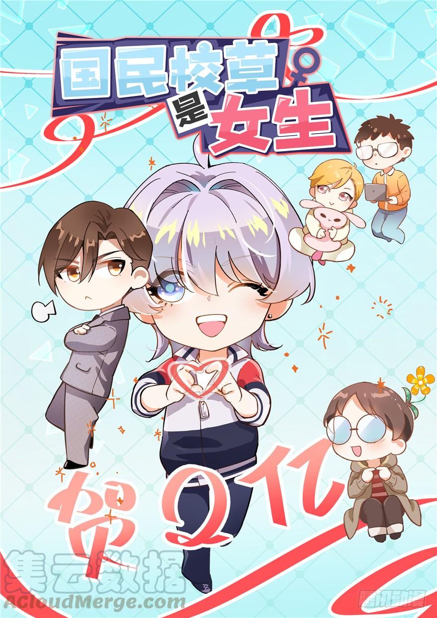 国民校草是女生十四话 我对男人不感兴趣