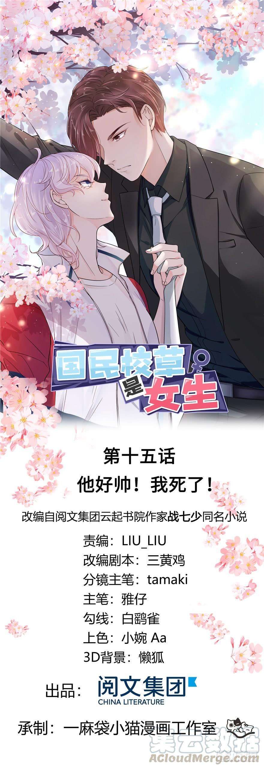 国民校草是女生十五话 他好帅！我死了！
