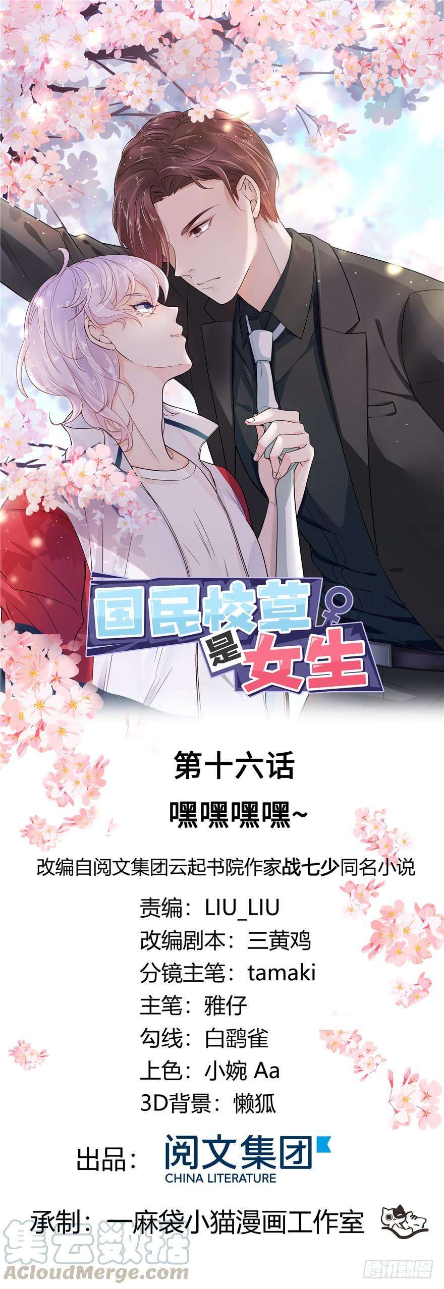 国民校草是女生十六话 嘿嘿嘿嘿~