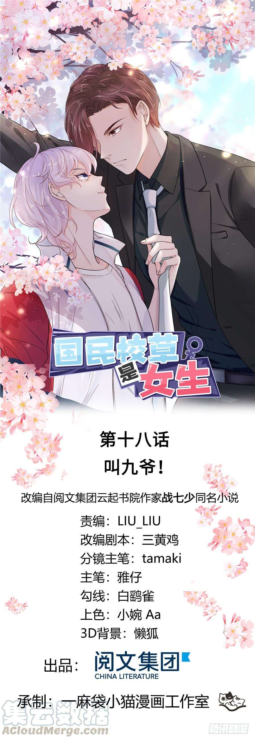 国民校草是女生十八话 叫九爷！