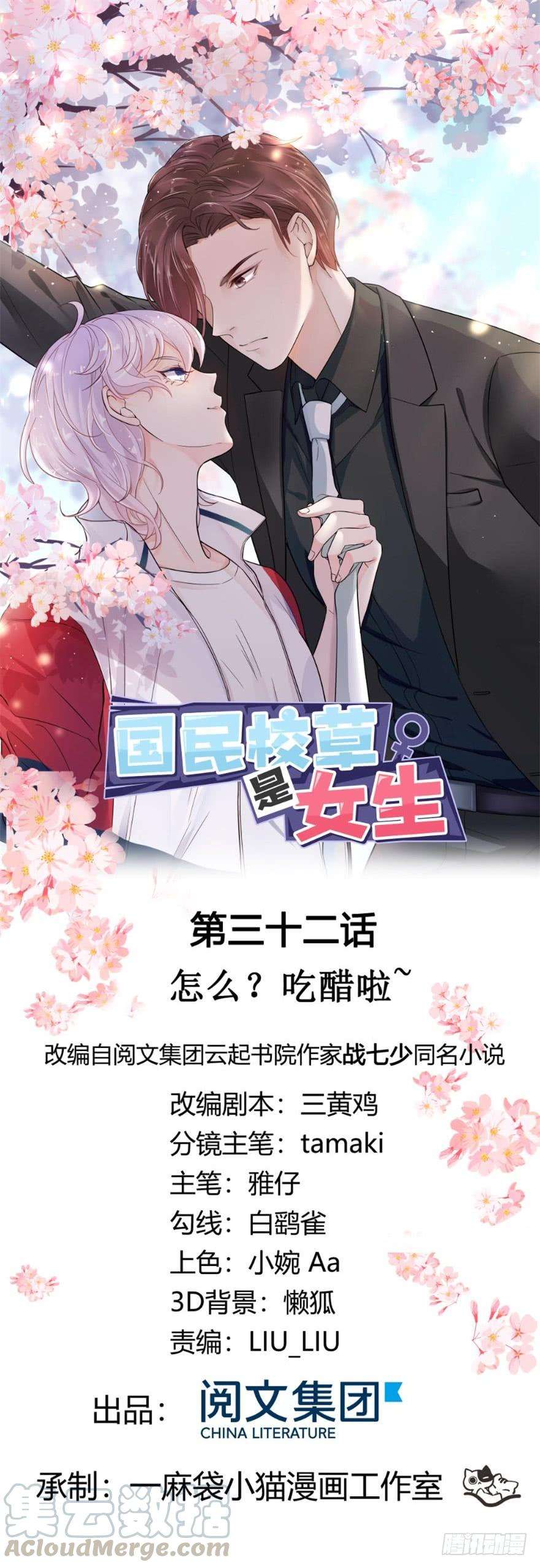 国民校草是女生三十二话 怎么？吃醋啦~