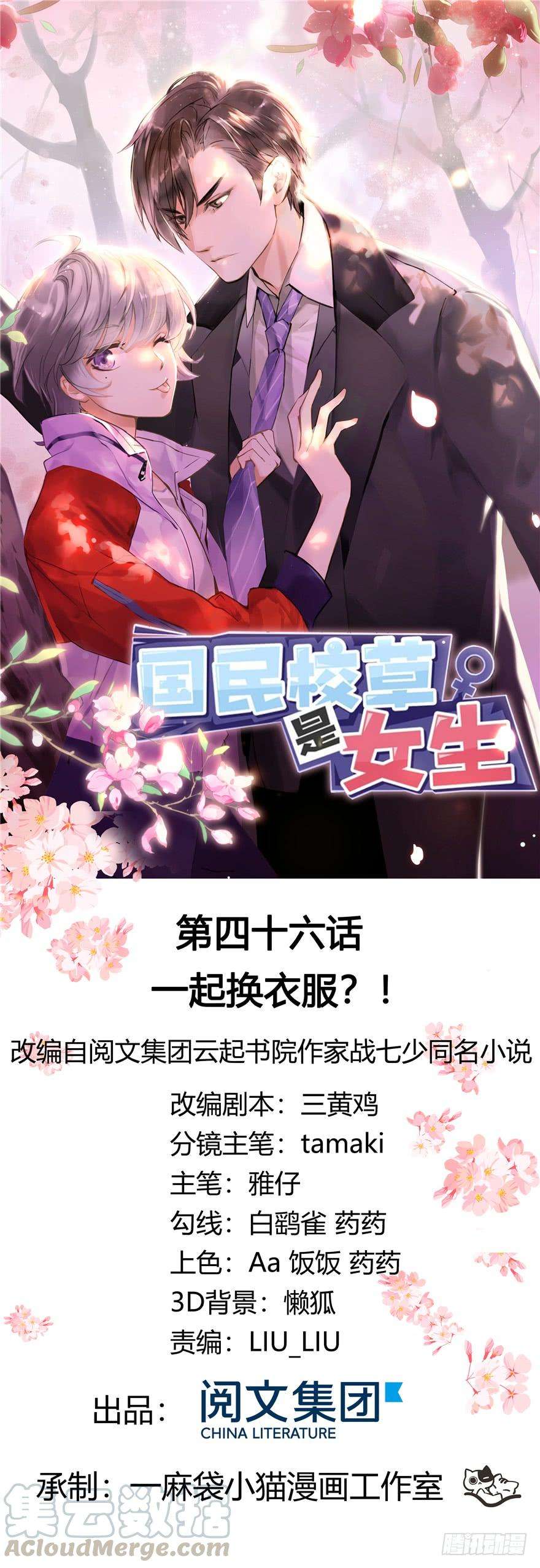 国民校草是女生四十六话 一起换衣服？！