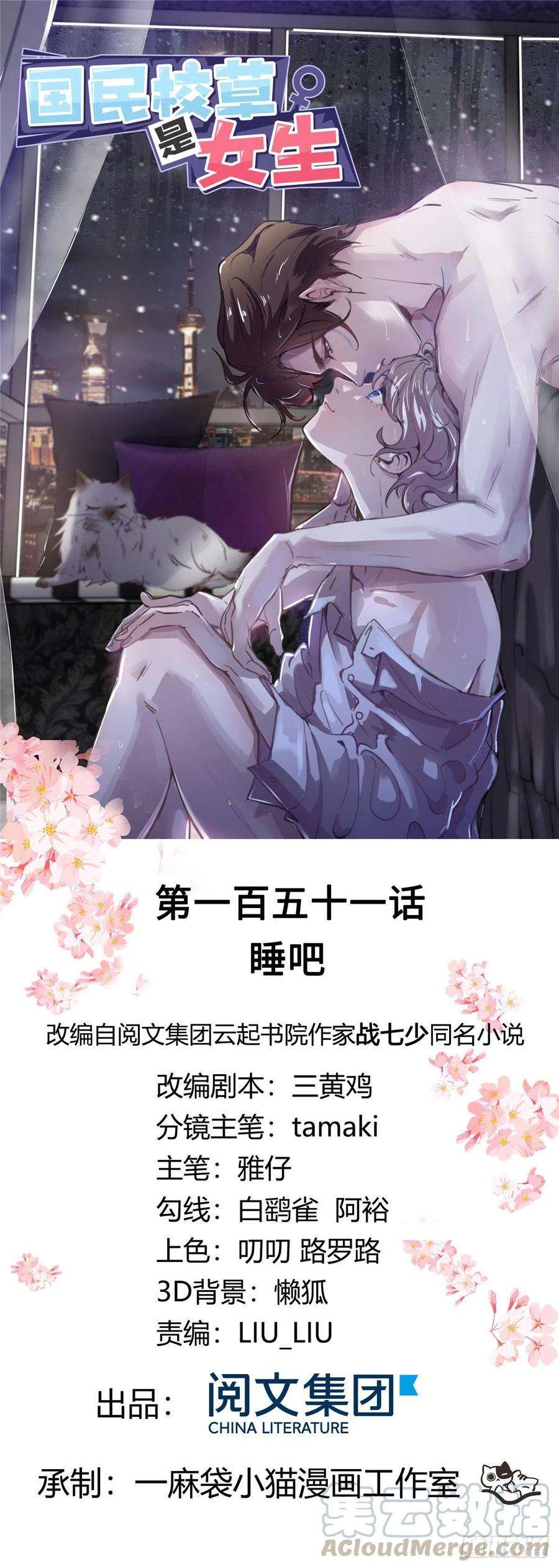 国民校草是女生一百五十一话 睡吧