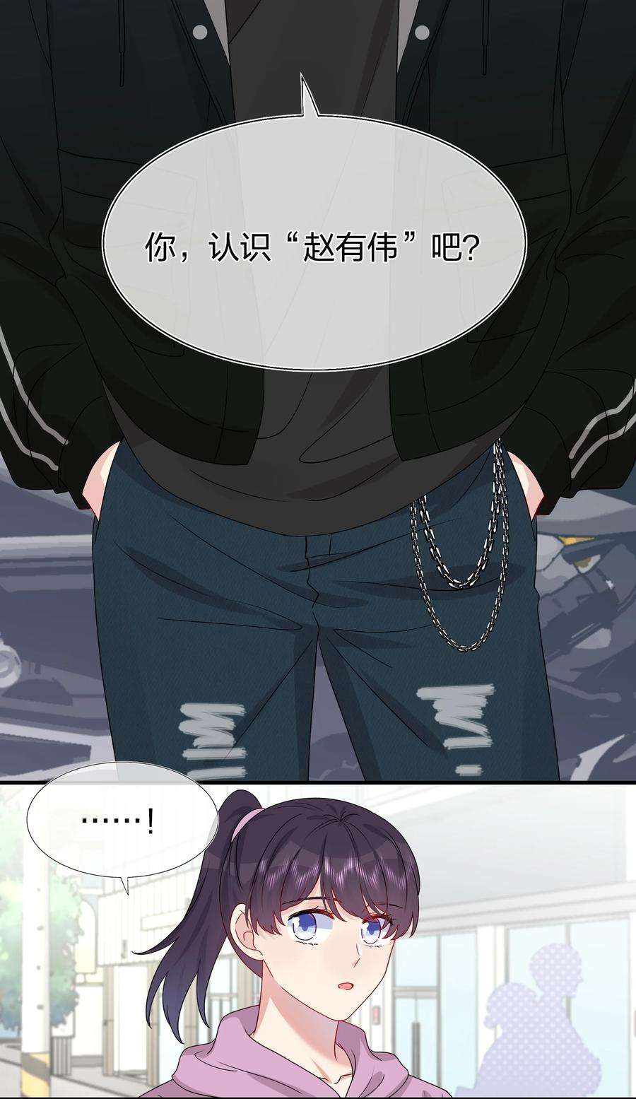 契约婚约的竹马太腹黑030 你认识“赵有伟”吧？