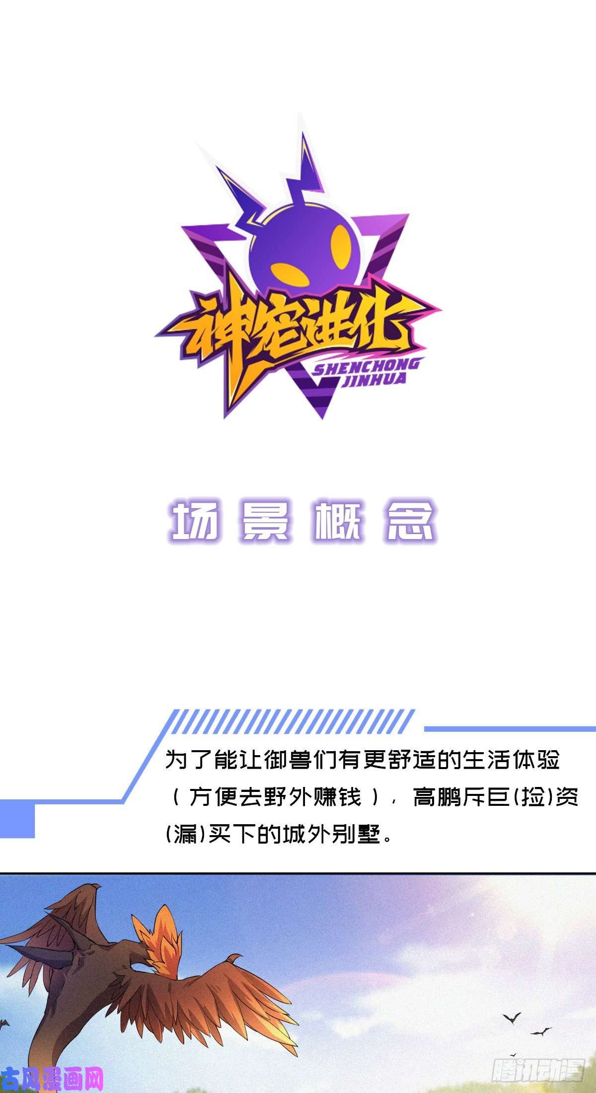 神宠进化场景概念