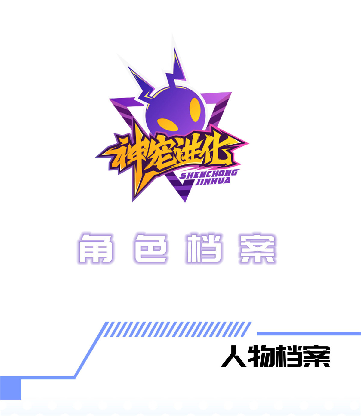 神宠进化00 人设预告