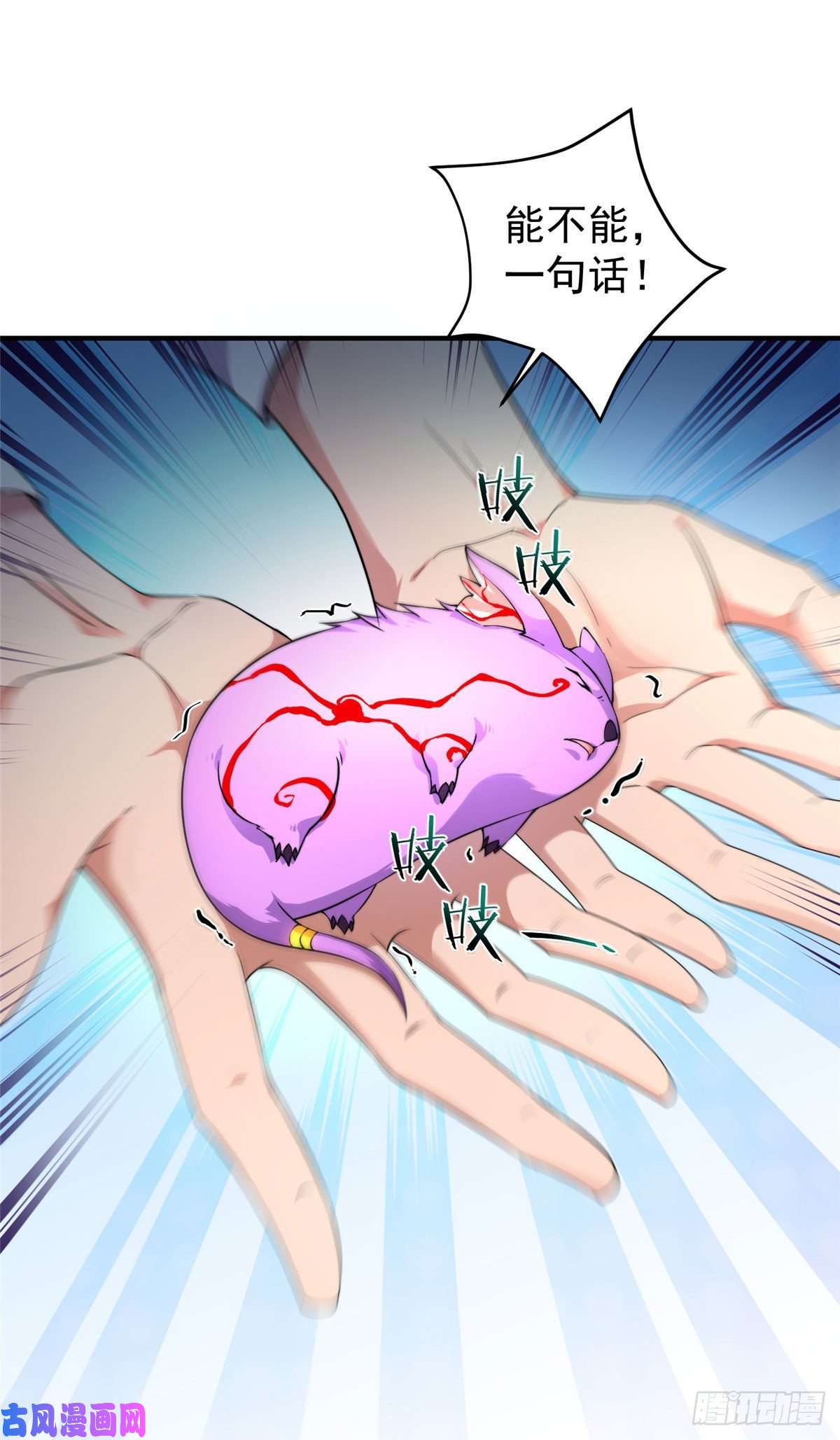 神宠进化011 紫电血鼠