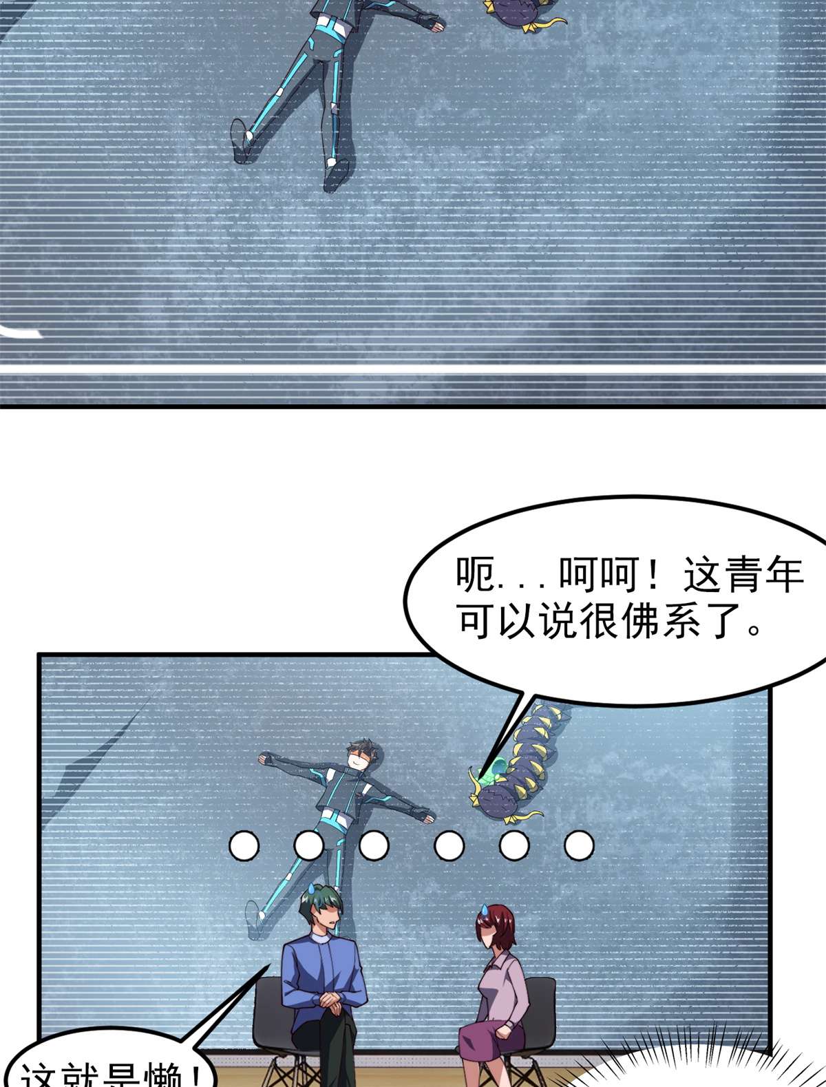 神宠进化067 咸鱼第三式