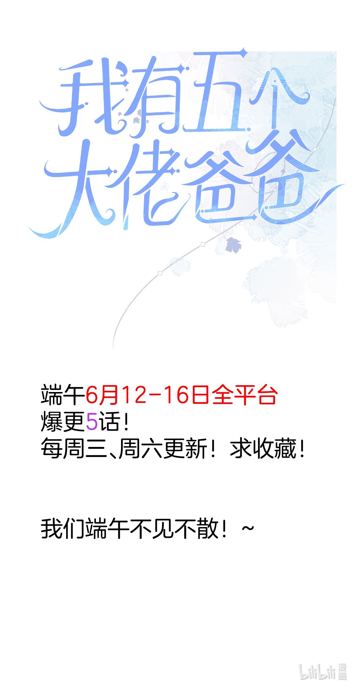 我有五个大佬爸爸预 告