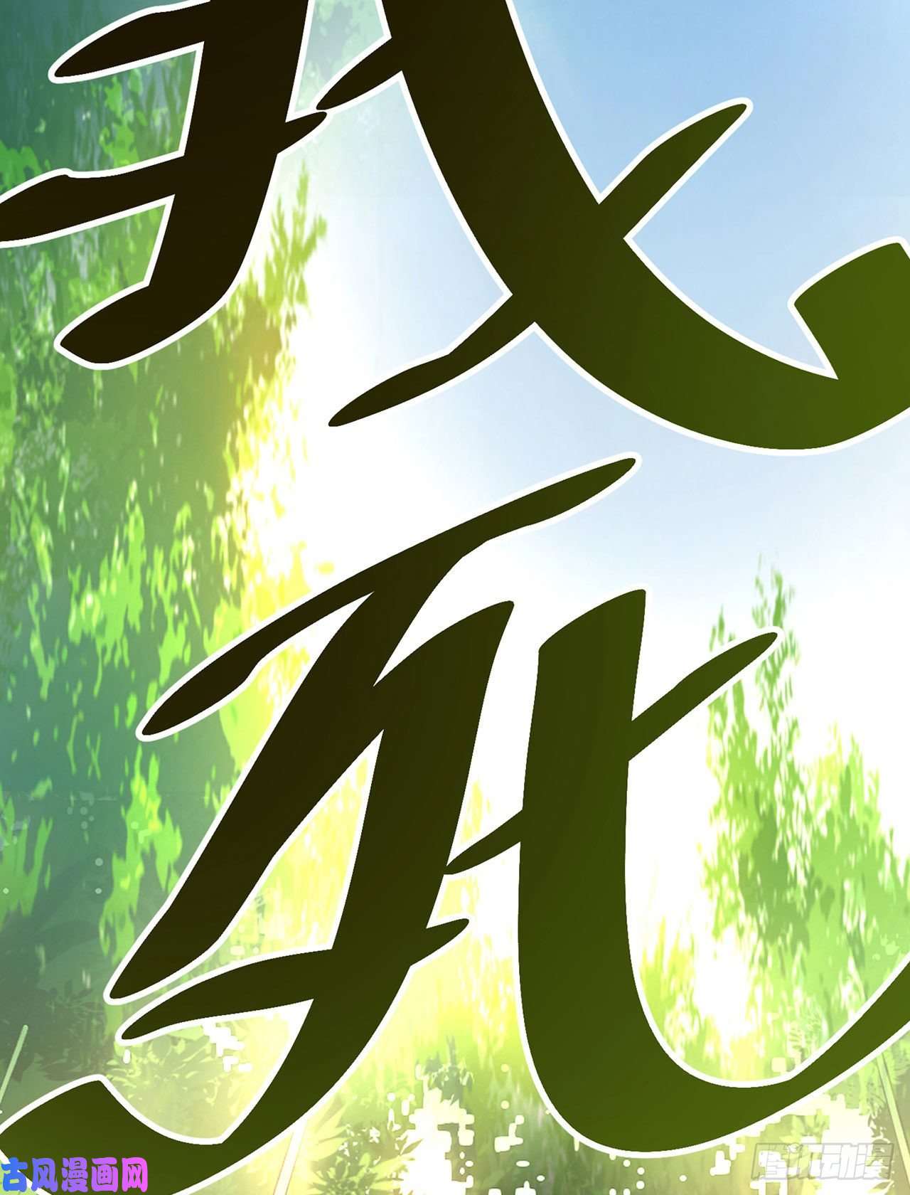 我只想被各位打死放料预告