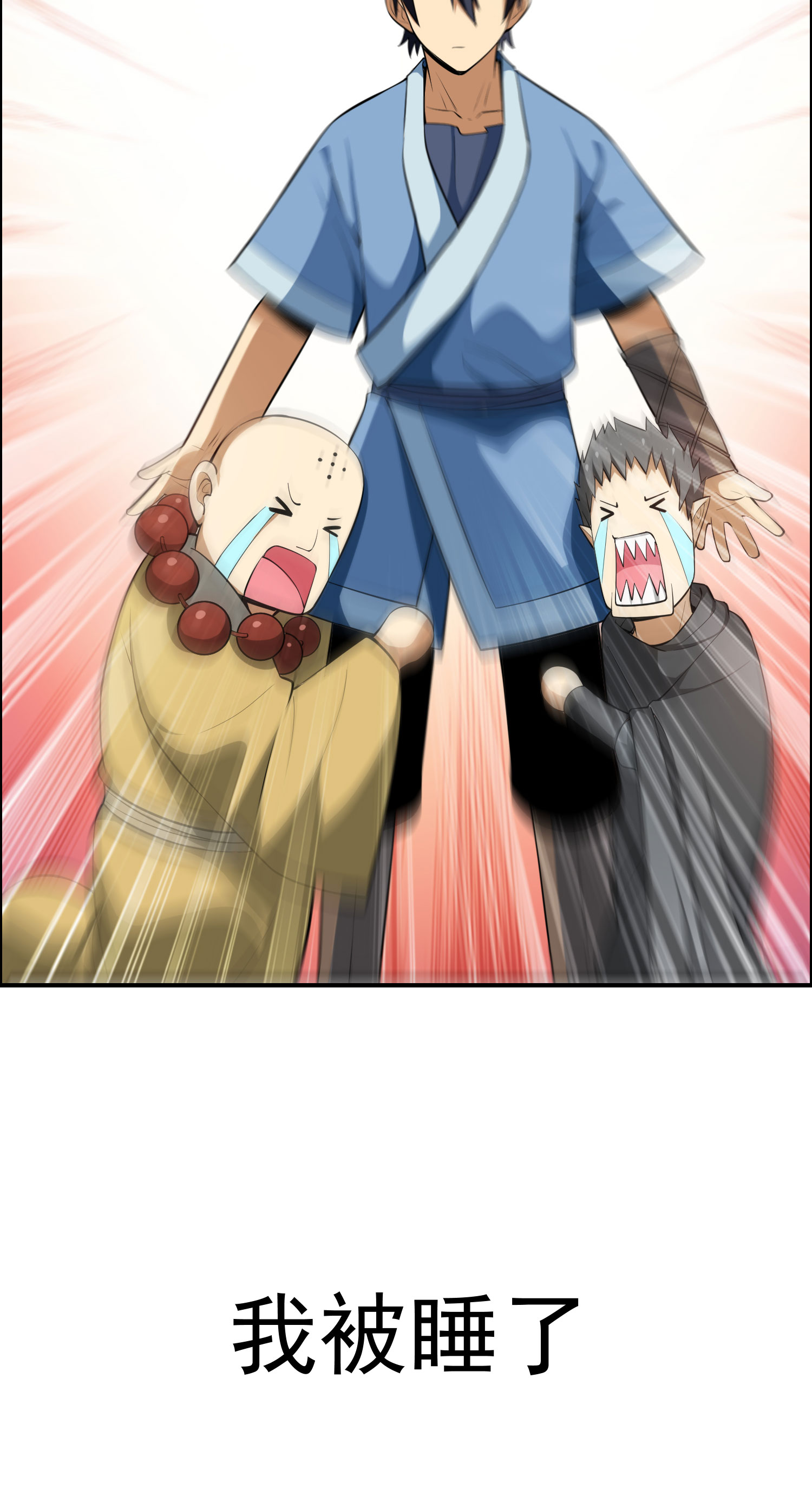 我只想被各位打死00话 放料预告