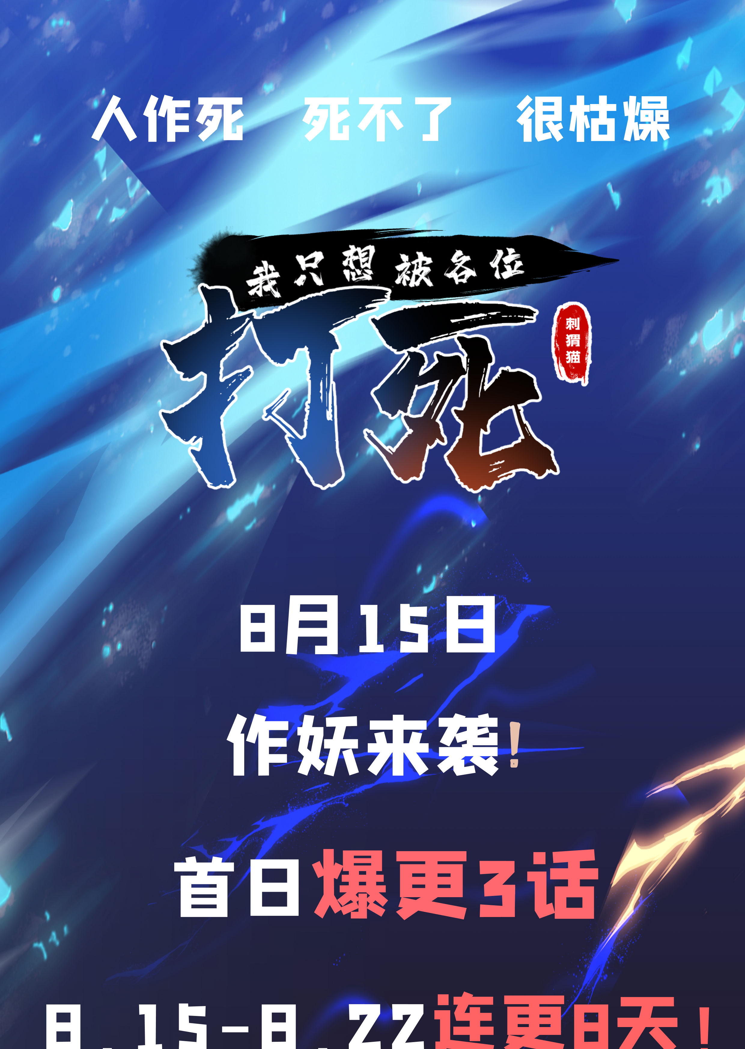 我只想被各位打死00话 放料预告
