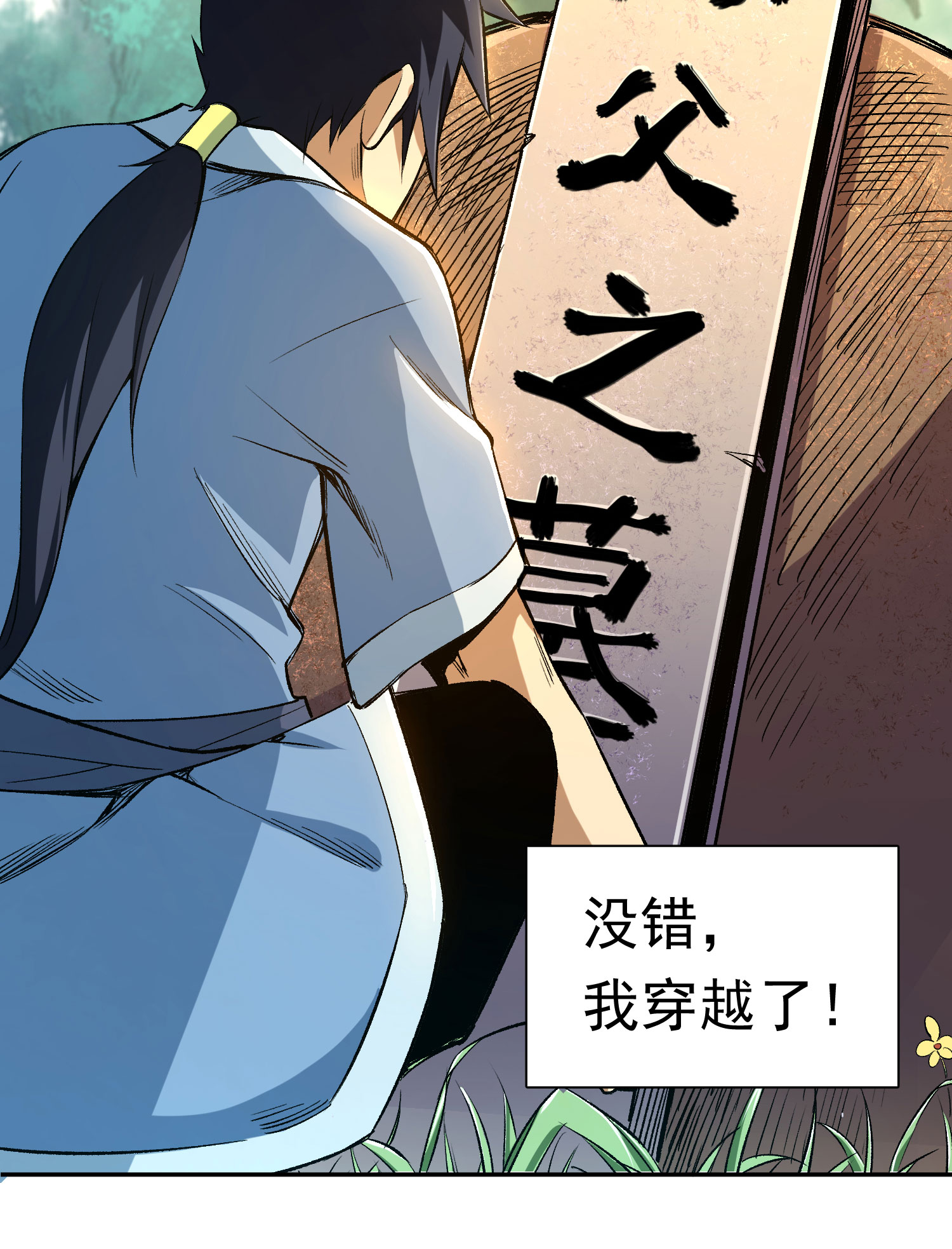 我只想被各位打死01话 穿越开始找死