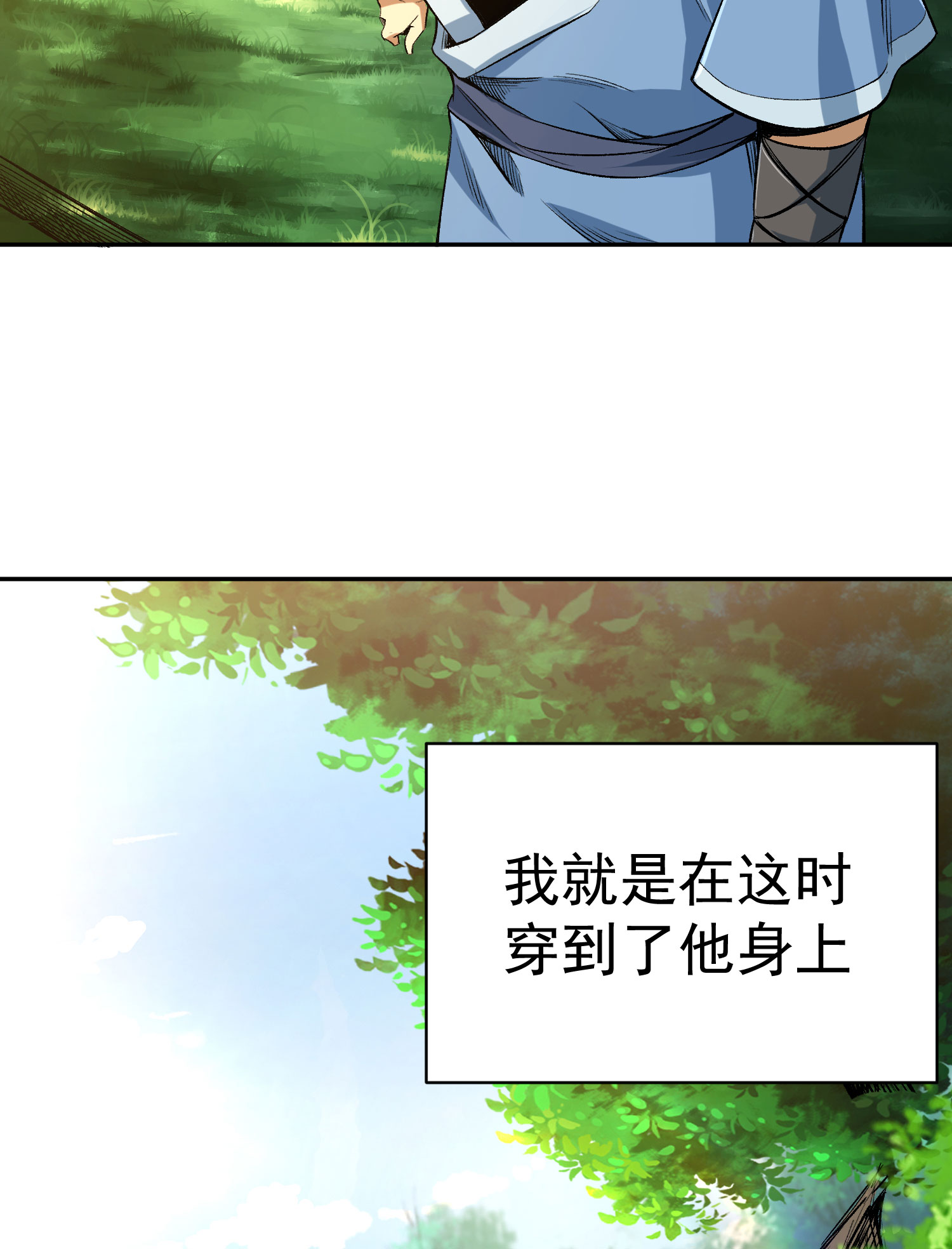 我只想被各位打死01话 穿越开始找死