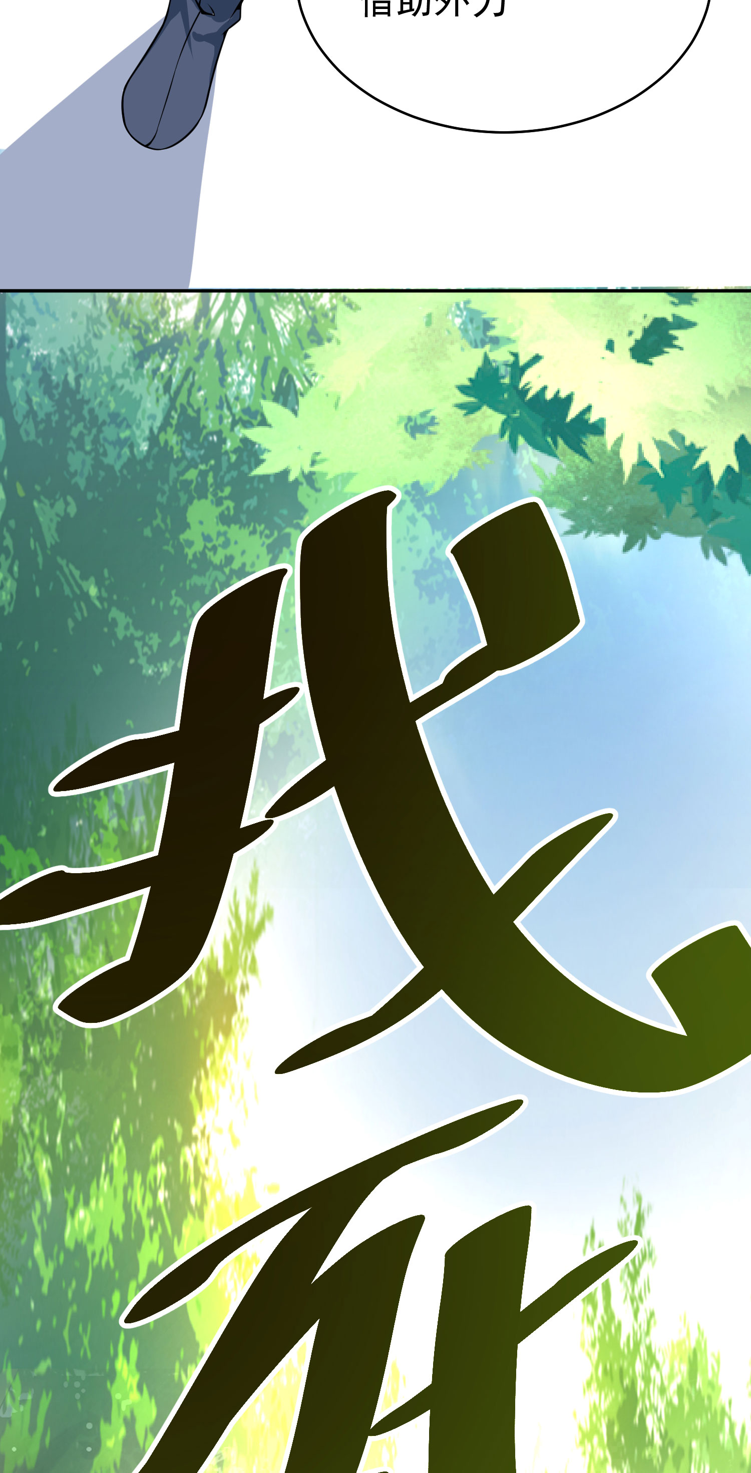 我只想被各位打死01话 穿越开始找死