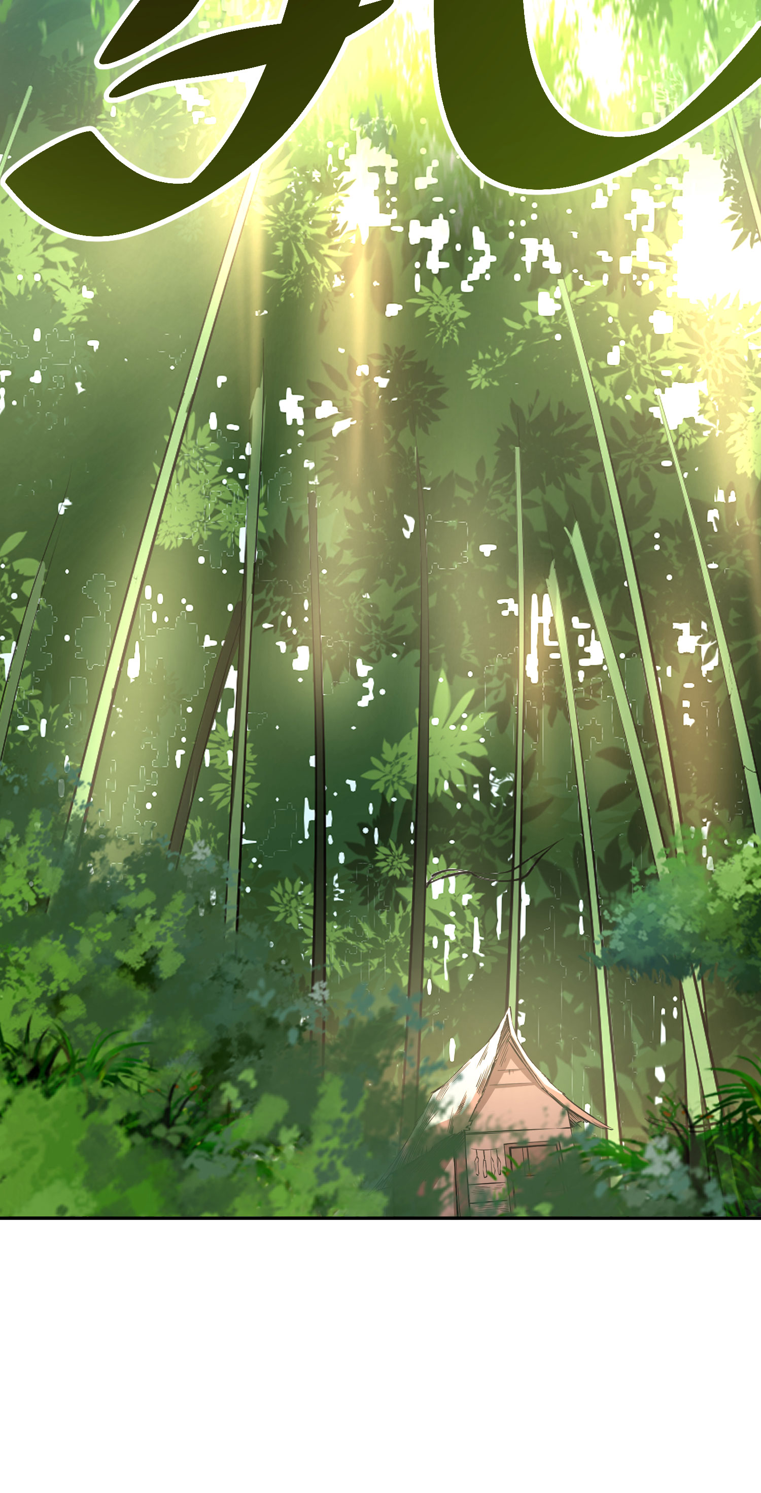 我只想被各位打死01话 穿越开始找死