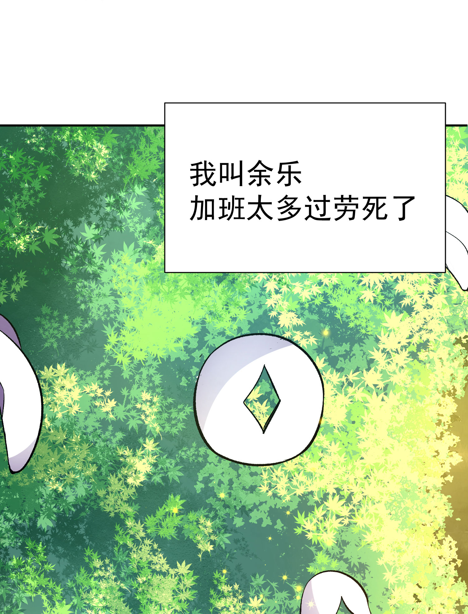 我只想被各位打死01话 穿越开始找死