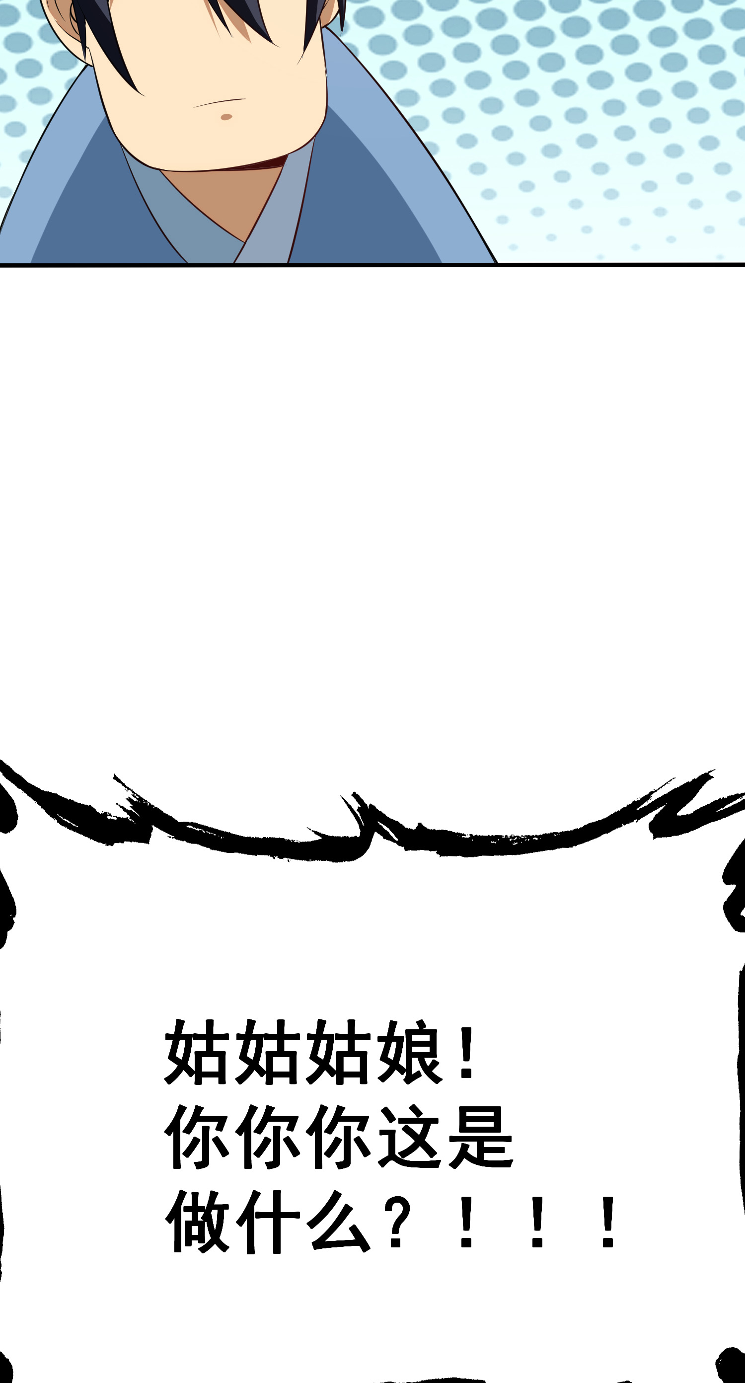 我只想被各位打死03话 姑娘你这是做什么！？