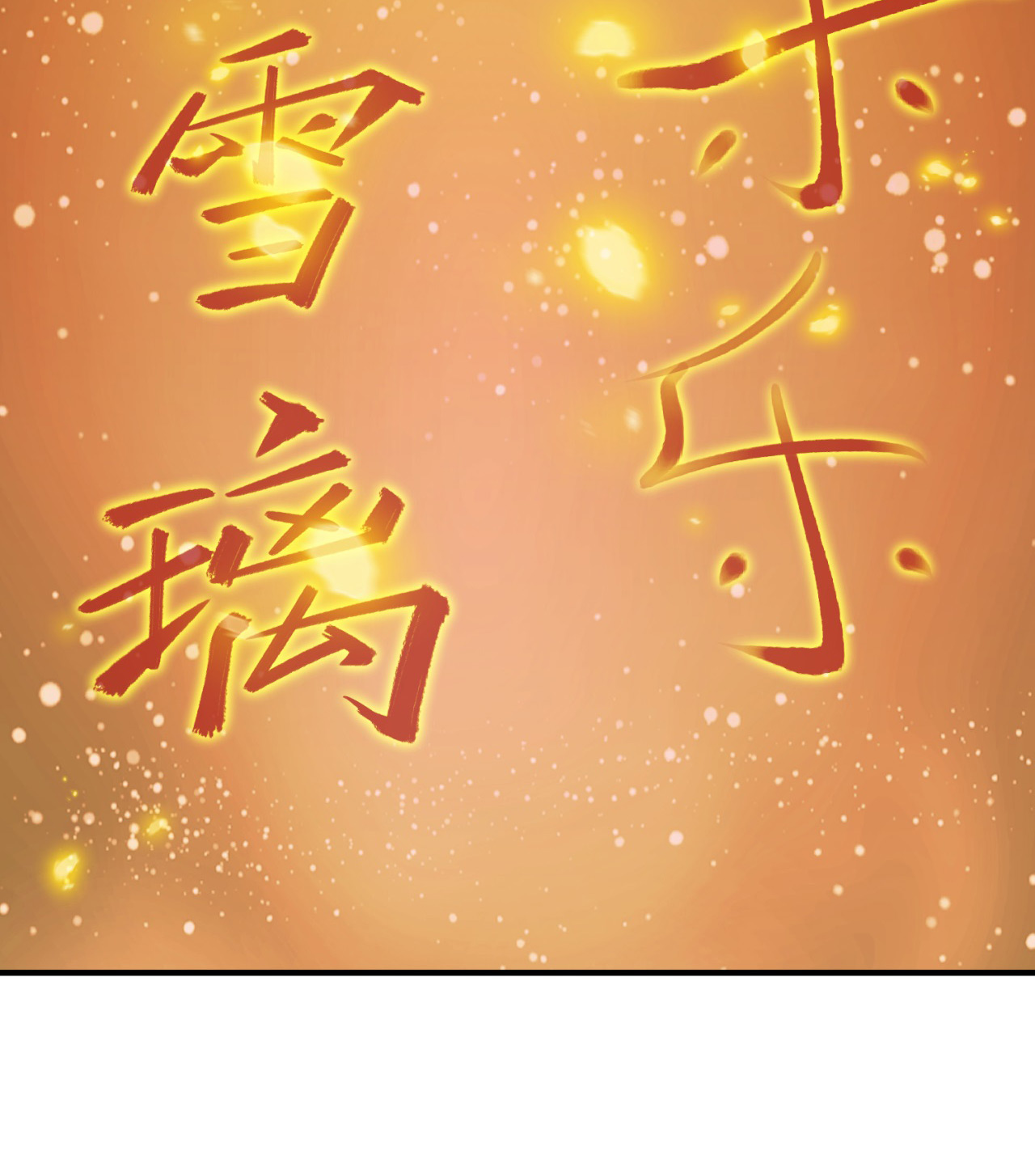 我只想被各位打死09话 签订契约成为……