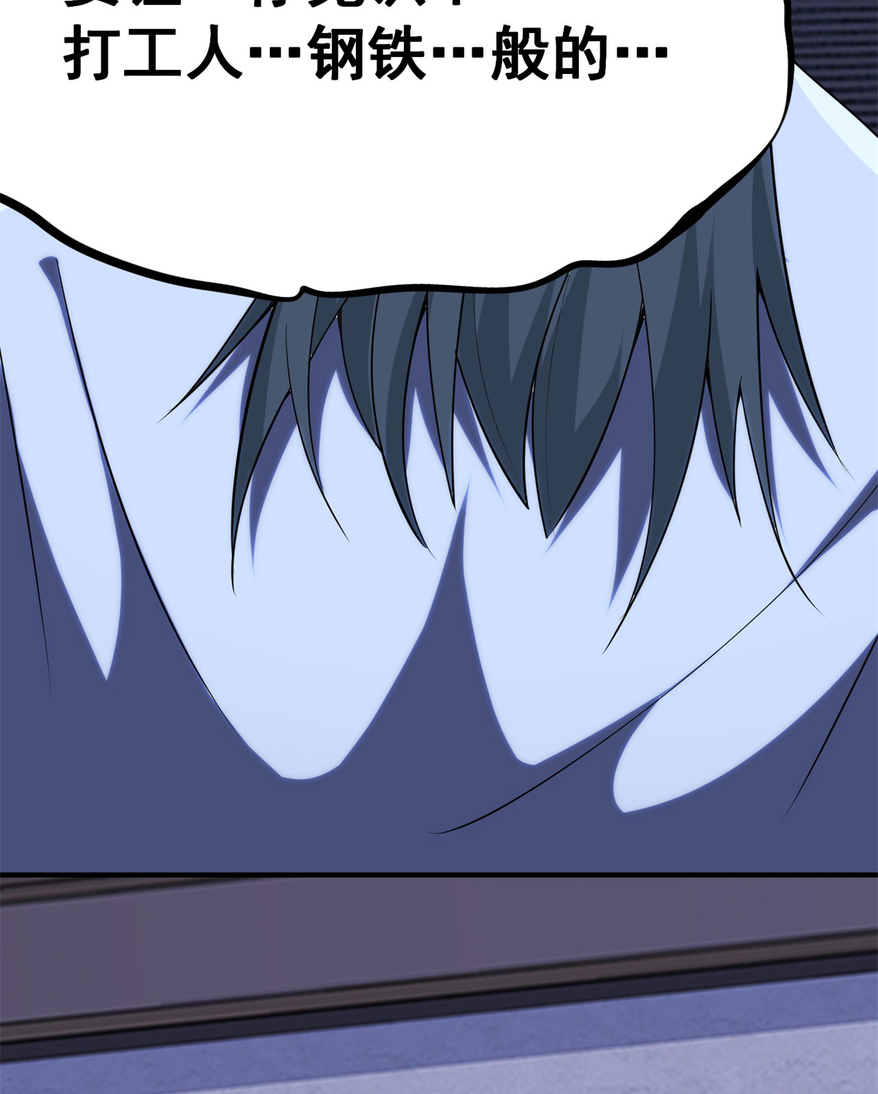 我只想被各位打死13话 钢铁般的打工人