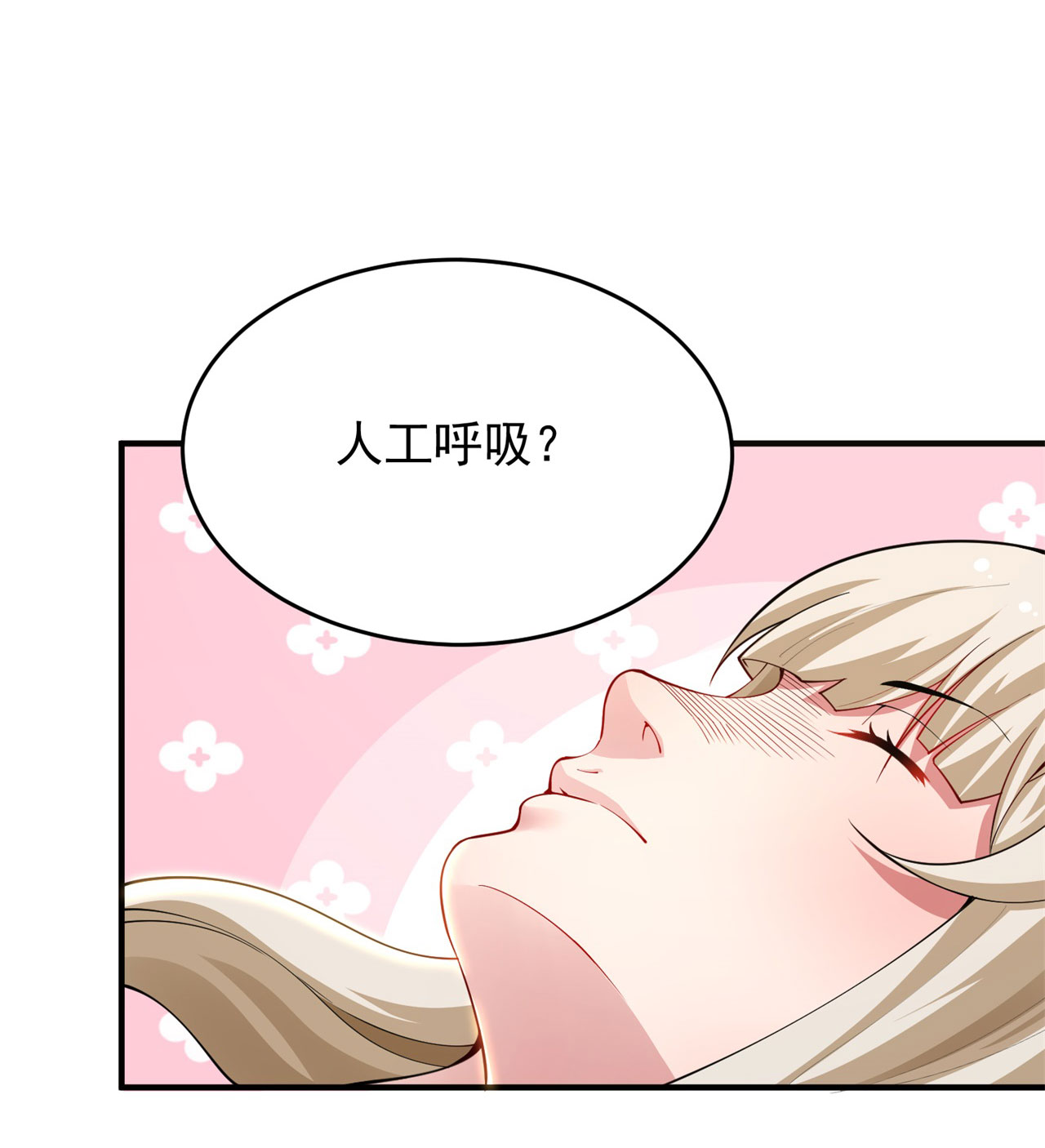 我只想被各位打死19话 人工呼吸