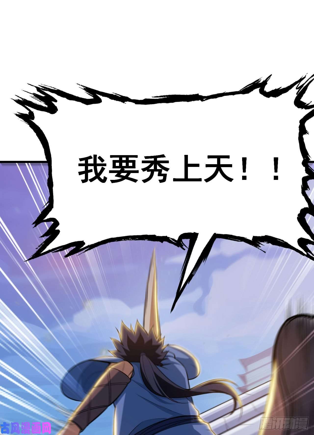 我只想被各位打死30话-我要秀上天！