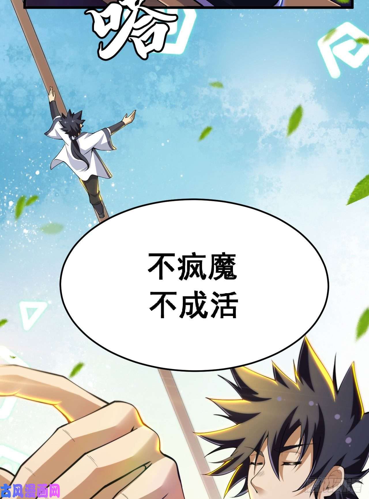 我只想被各位打死36话-不疯魔不成活