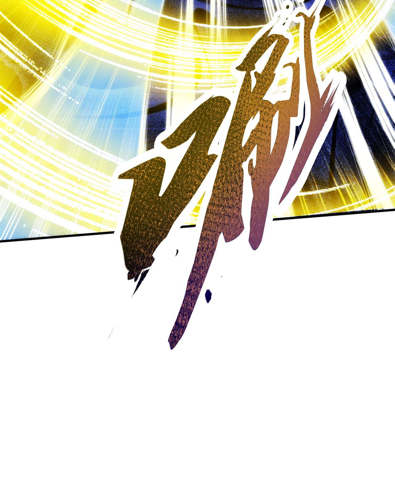 我只想被各位打死25话 完美结局达成