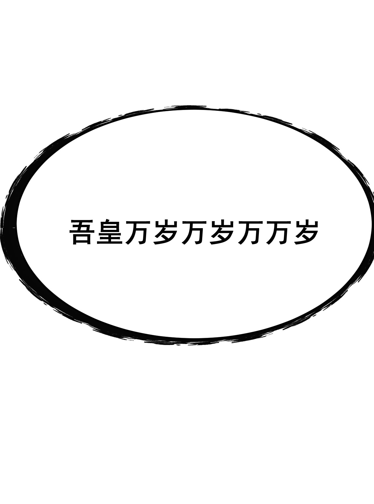 我只想被各位打死29话 失心疯