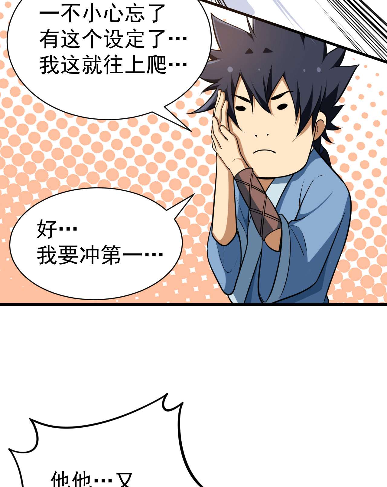 我只想被各位打死30话 我要秀上天！