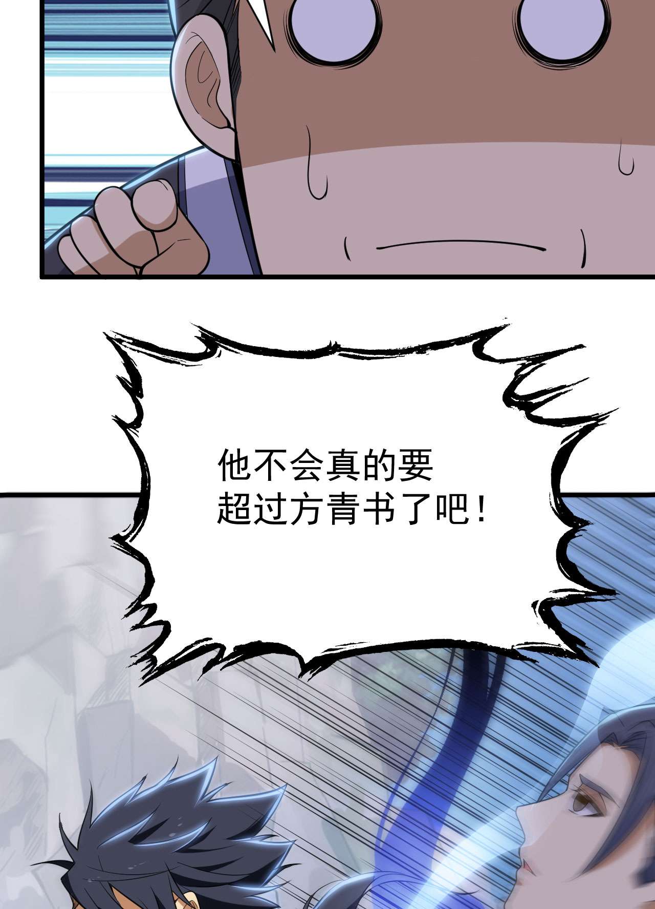 我只想被各位打死30话 我要秀上天！