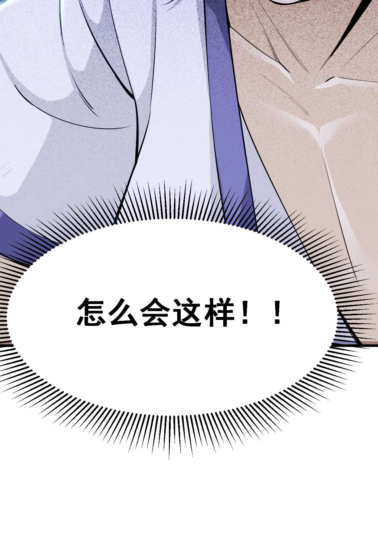 我只想被各位打死30话 我要秀上天！