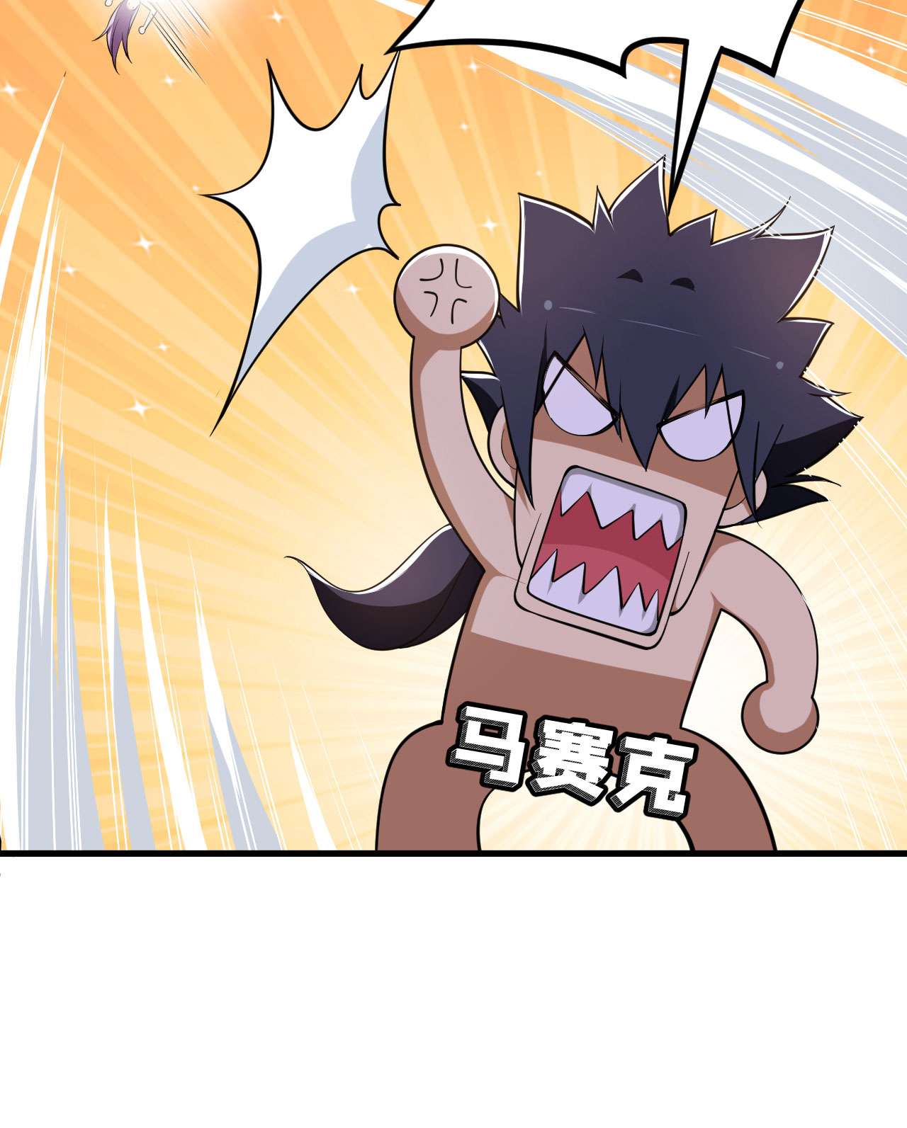 我只想被各位打死30话 我要秀上天！