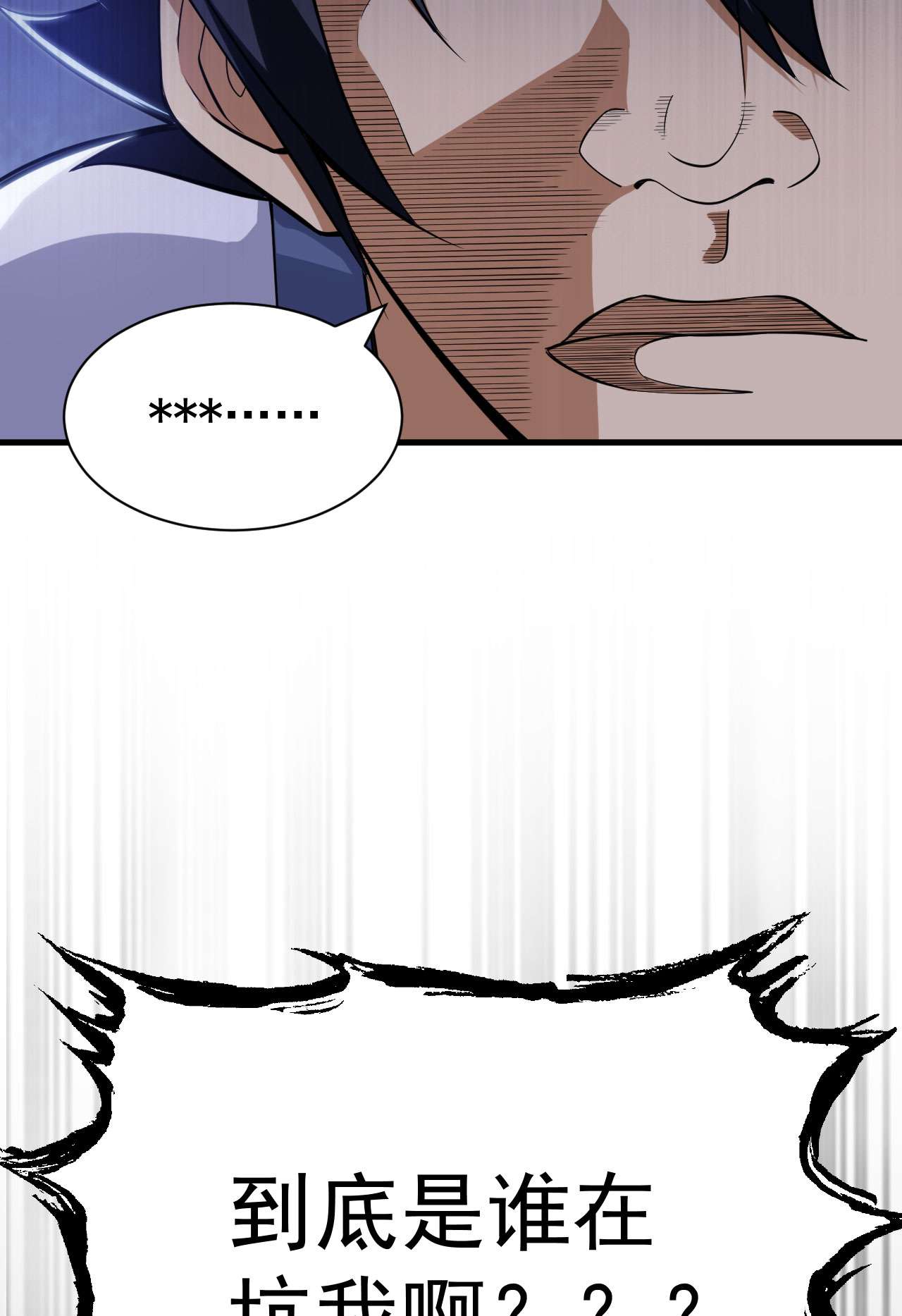 我只想被各位打死34话 到底是谁在坑我