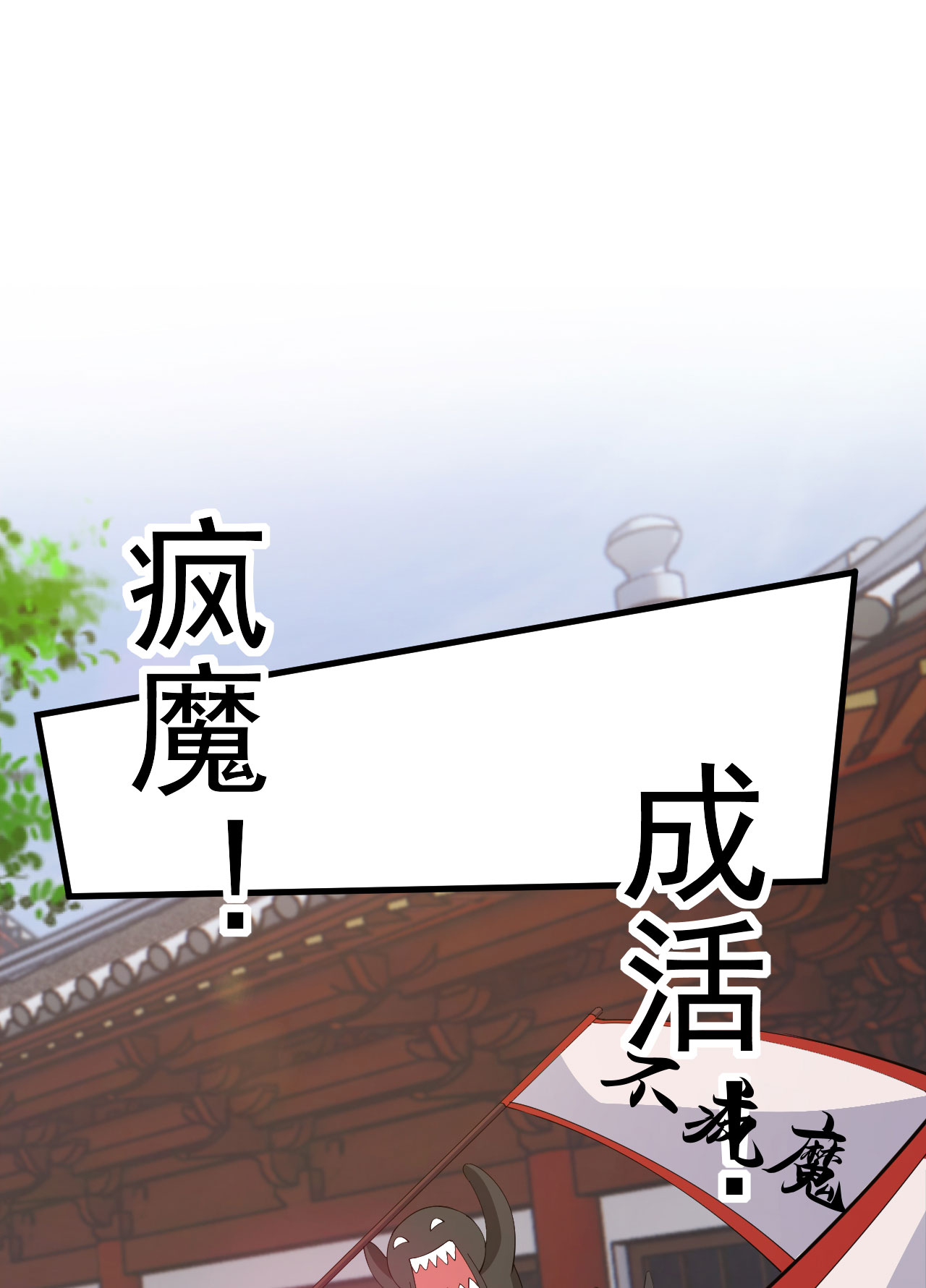 我只想被各位打死36话 不疯魔不成活