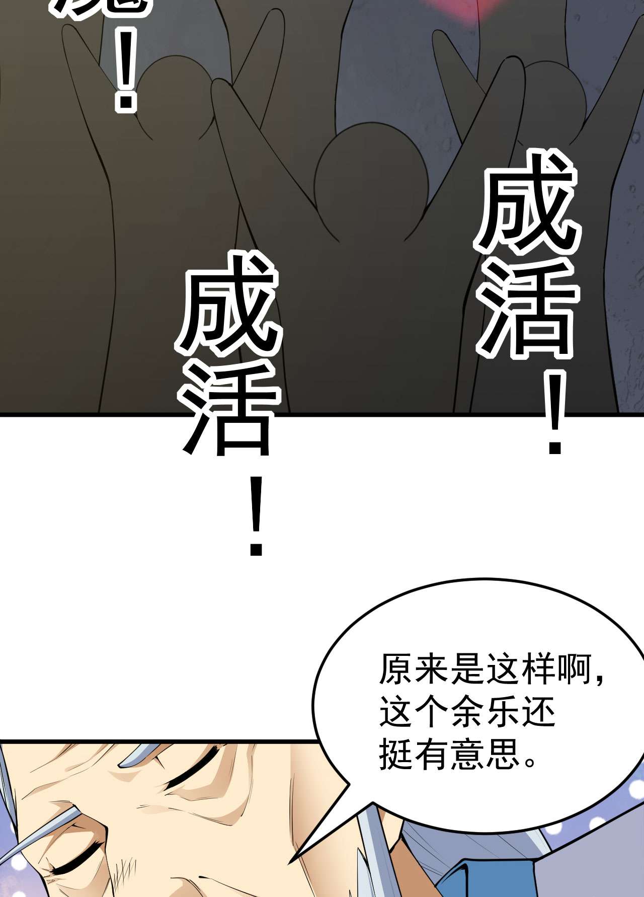 我只想被各位打死36话 不疯魔不成活