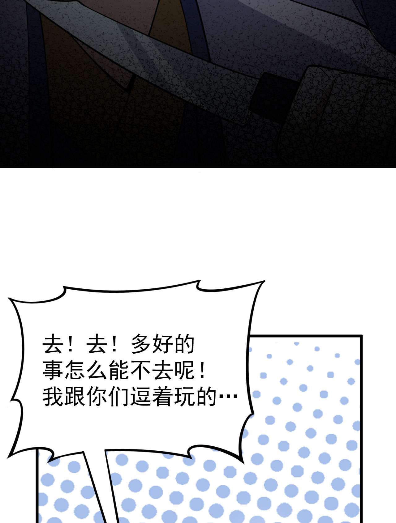 我只想被各位打死37话 果然是个扫把星