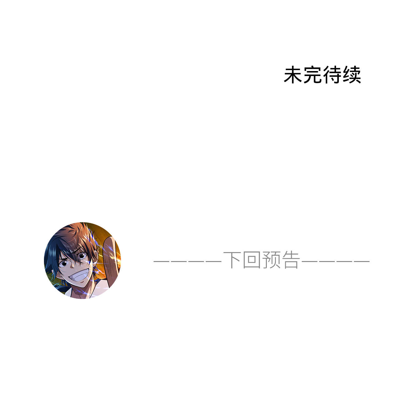 我只想被各位打死40话 说什么屁话！