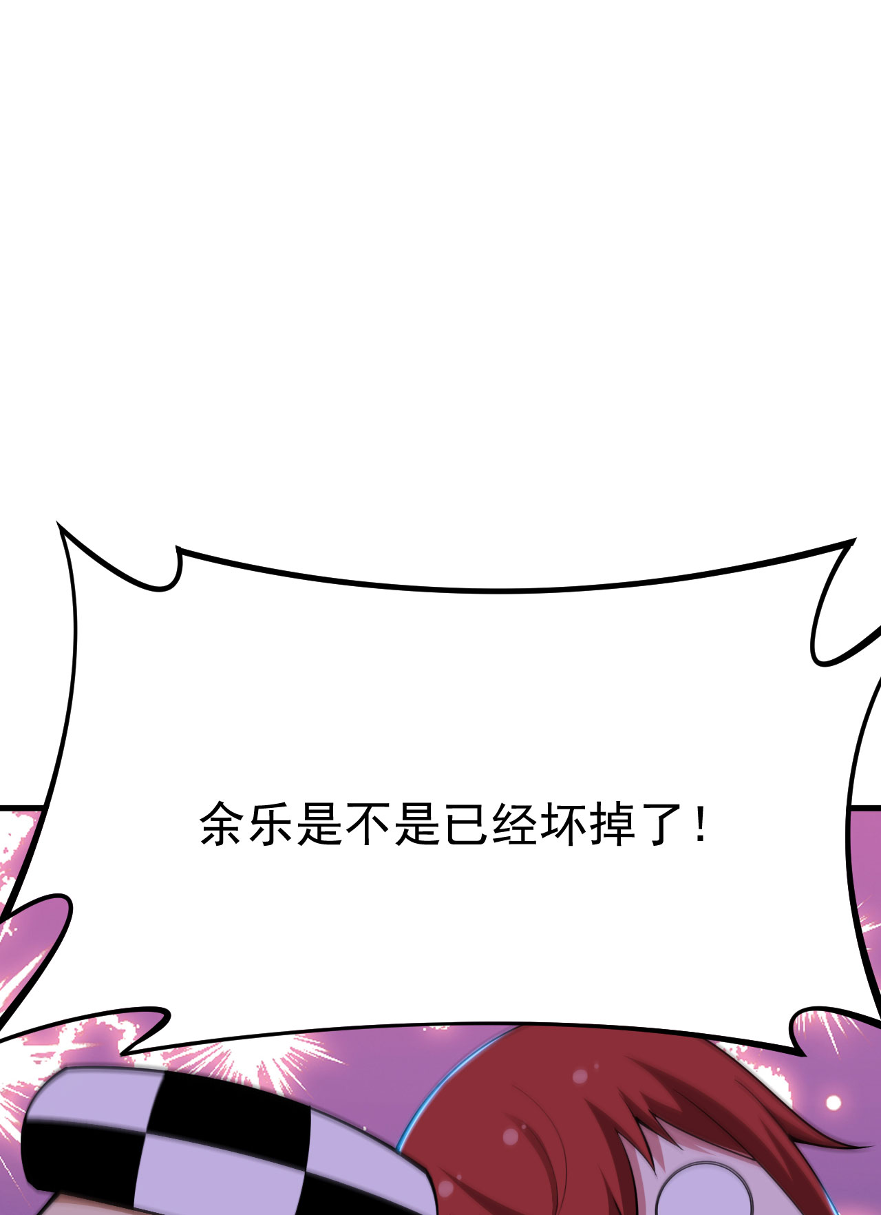 我只想被各位打死42话 失控