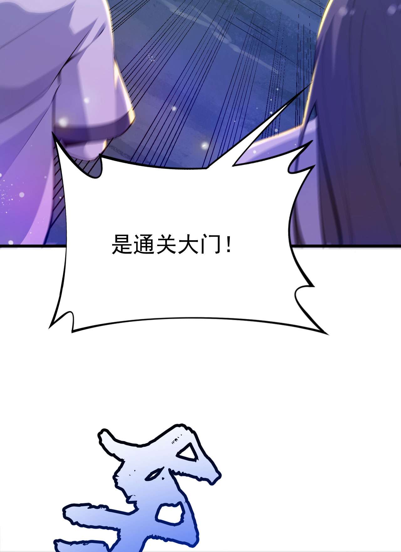 我只想被各位打死42话 失控