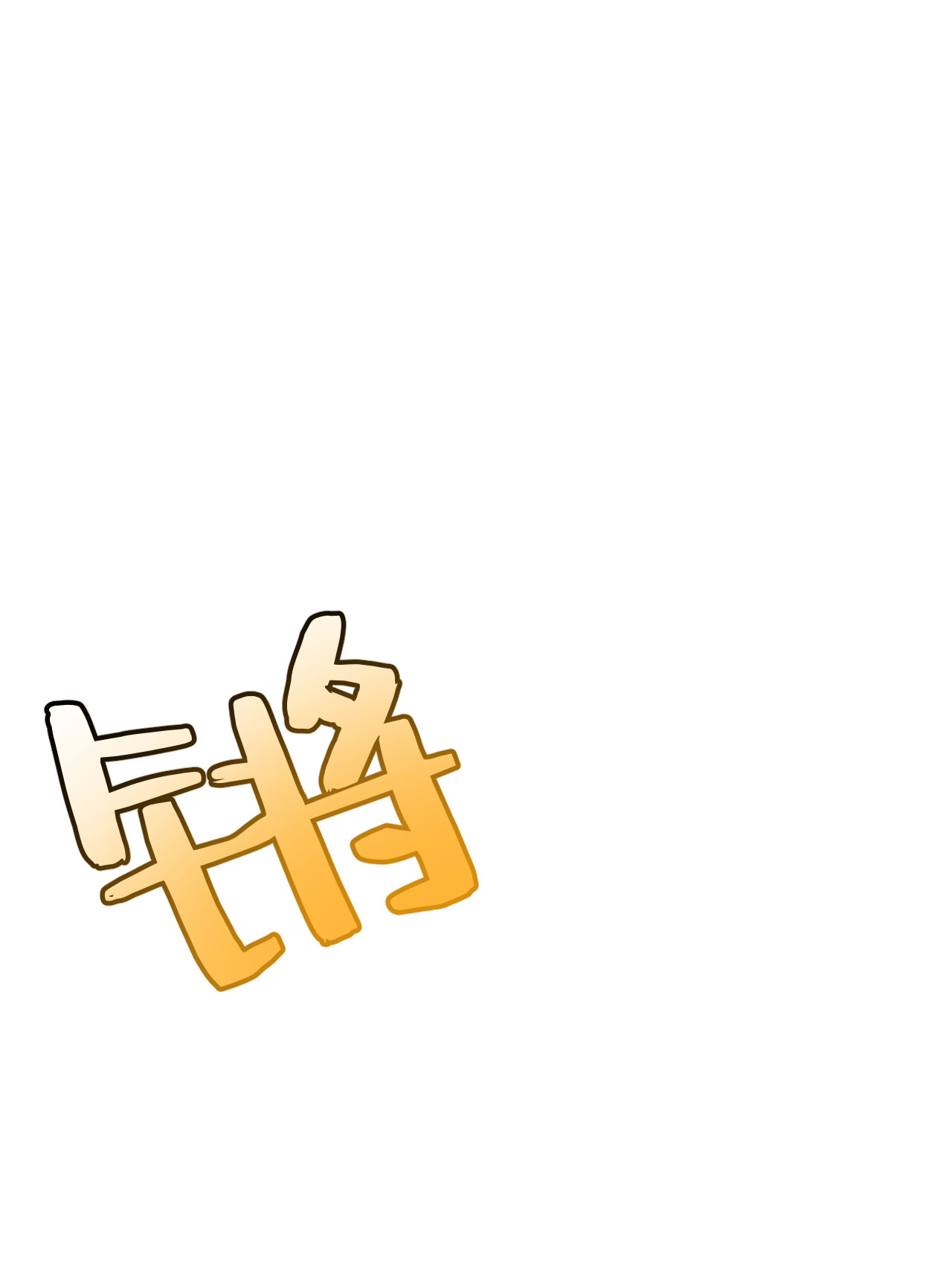 我只想被各位打死42话 失控