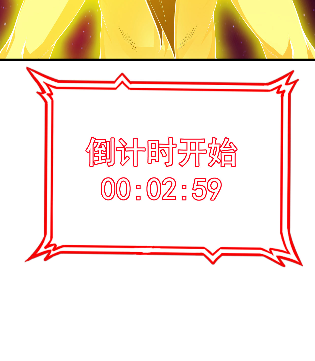 我只想被各位打死42话 失控