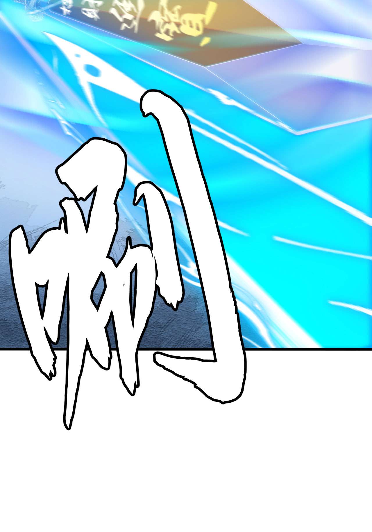 我只想被各位打死48话 天境大战